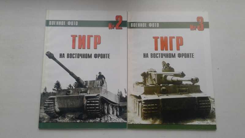 #1545542 Тигр на Восточном фронте. В 2-х частях Серия: Военное фото