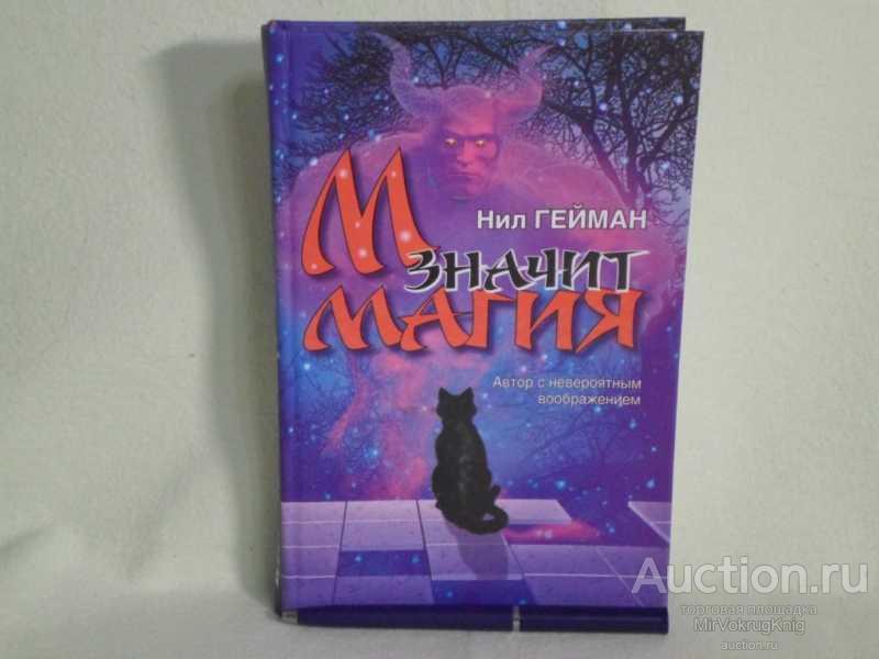 #1560796 Гейман Н. М значит Магия Пер. с англ.