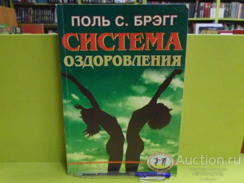 #1563417 Брэгг Поль Система оздоровления. Жизнь без лекарств