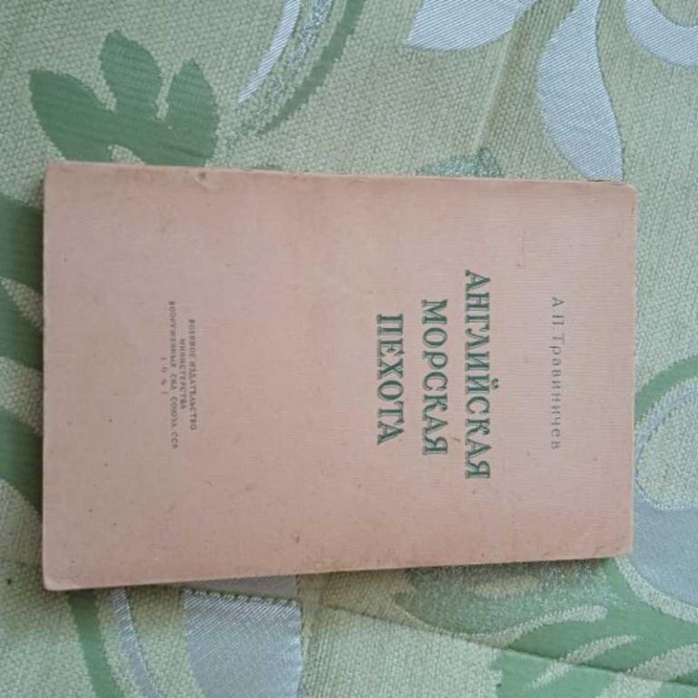 #1547468 Травиничев А. П. Английская морская пехота