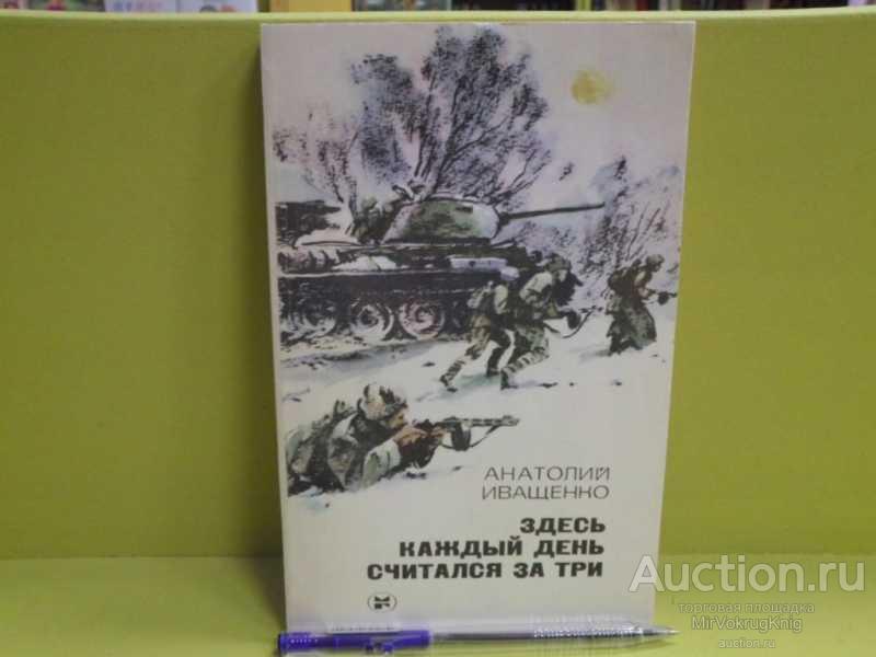 #1562929 Иващенко Анатолий Здесь каждый день считался за три
