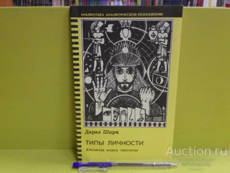 #1563388 Шарп Дарел Типы личности. Юнговская модель типологии