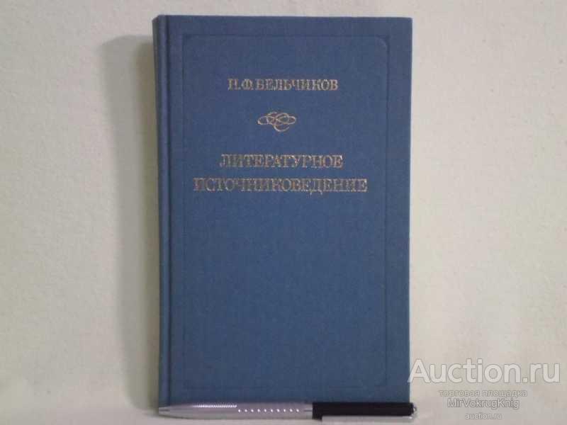 #1561051 Бельчиков Н. Ф. Литературное источниковедение