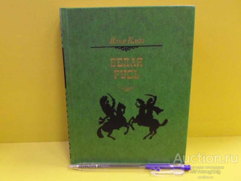 #1562943 Клаз И. С. Белая Русь Роман