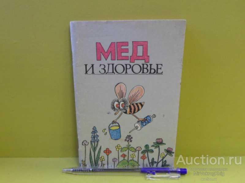 #1563146 Матковский К. Л., Николай С. Л. Мёд и здоровье