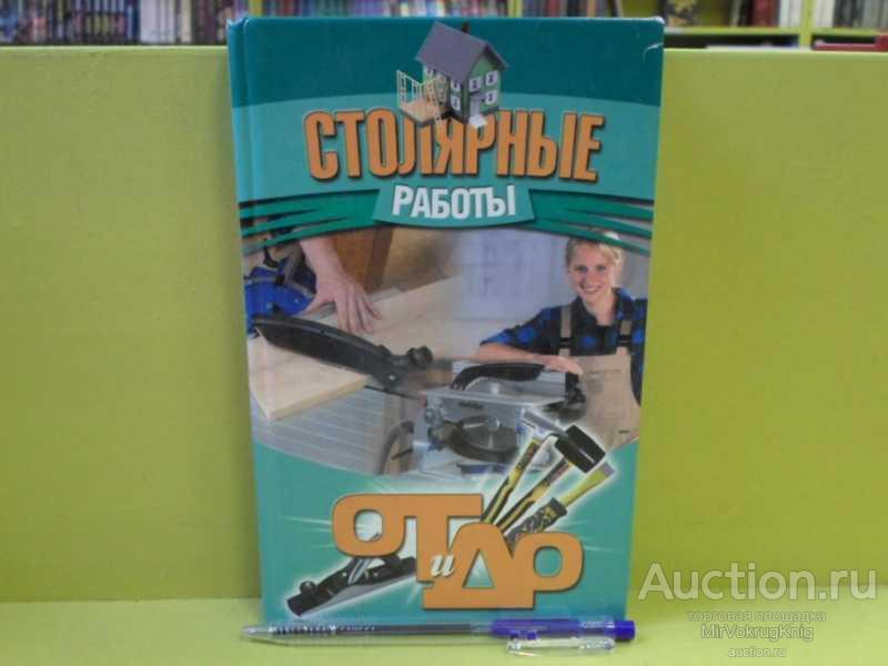 #1563211 Столярные работы Сост. В.А. Барановский.