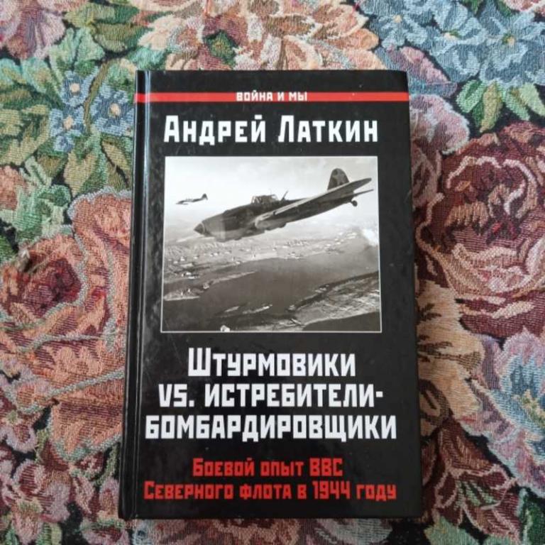 #1547487 Латкин А. Штурмовики VS. истребители-бомбардировщики. Боевой опыт ВВС Северного флота в ...