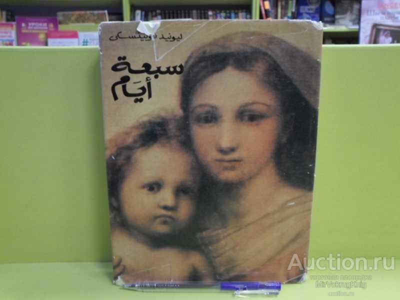 #1562855 Волынский Леонид Семь дней На арабском языке