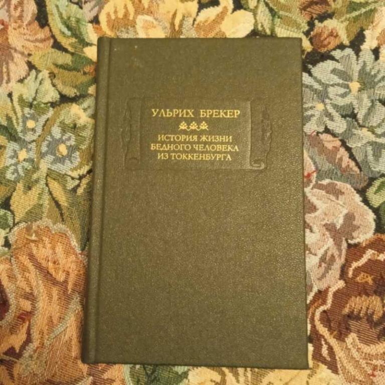 #1547552 Брекер У. История жизни и подлинные похождения бедного человека из Токкенбурга
