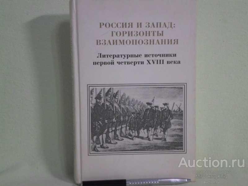 #1561043 Россия и Запад: горизонты взаимопознания