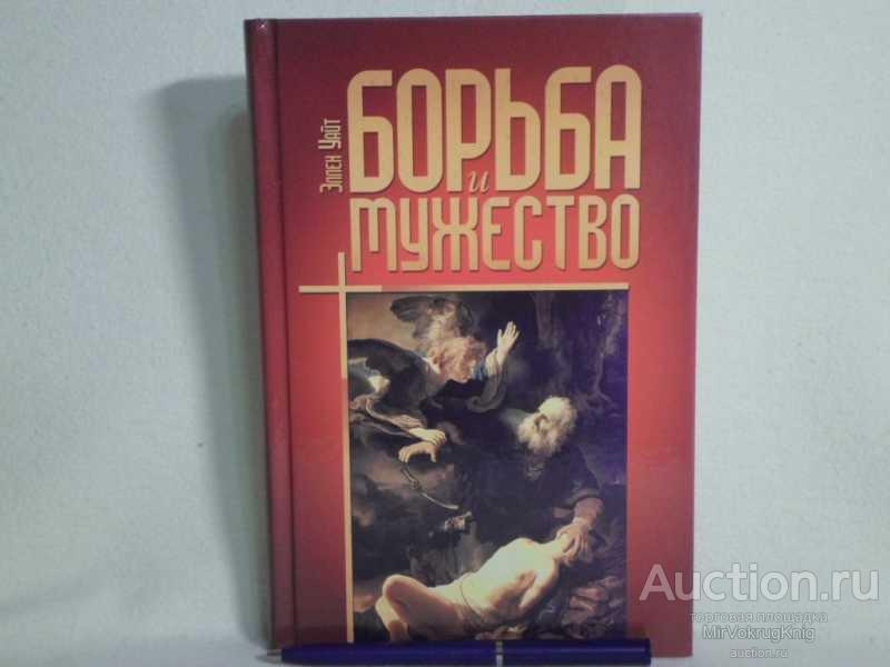#1560897 Уайт Эллен Борьба и мужество Пер. с англ.