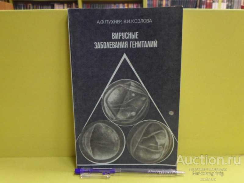 #1563385 Пухнер А. Ф., Козлова В. И. Вирусные заболевания гениталий