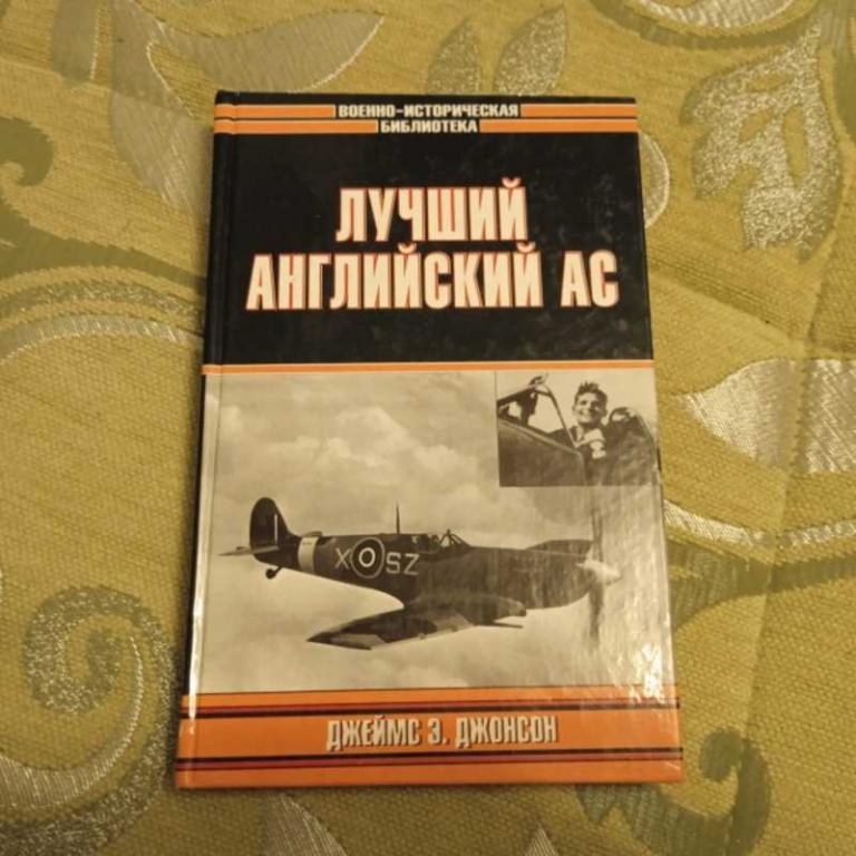#1547338 Джонсон Э. Лучший английский ас Серия: Военно-историческая библиотека.