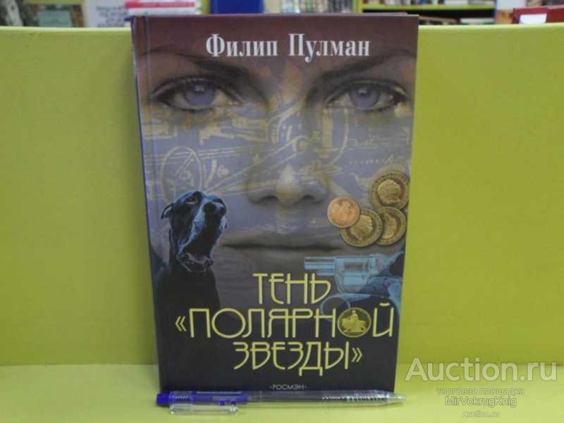 #1563266 Пулман Ф. Тень полярной звезды