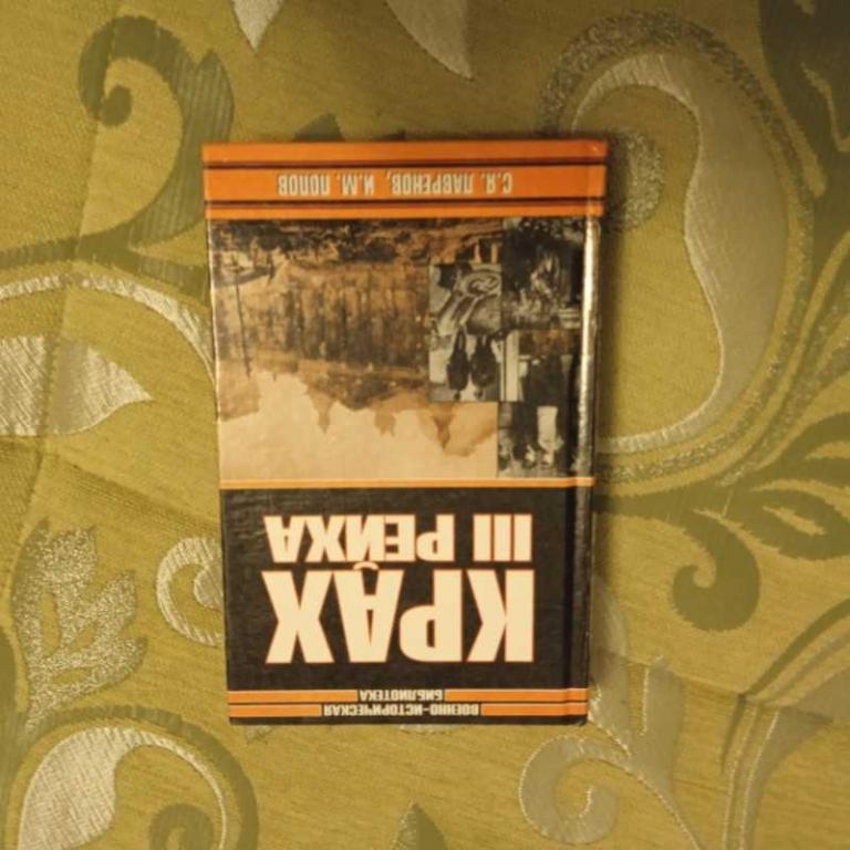 #1547331 Попов И., Лавренов С. Крах III Рейха Серия: Военно-историческая библиотека.