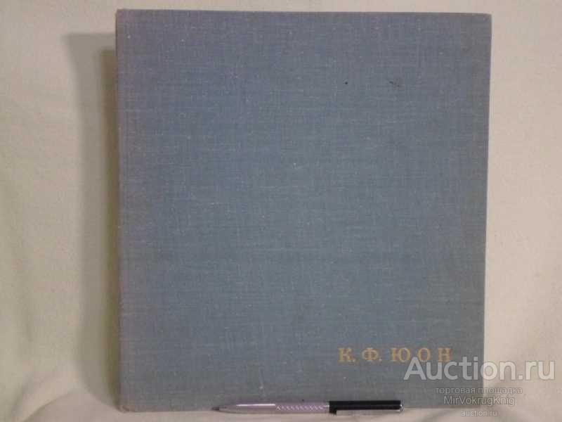 #1561070 Осмоловский Ю. Э. Константин Федорович Юон Альбом.