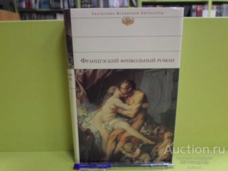 #1563365 Французский фривольный роман Серия: Библиотека всемирной литературы.