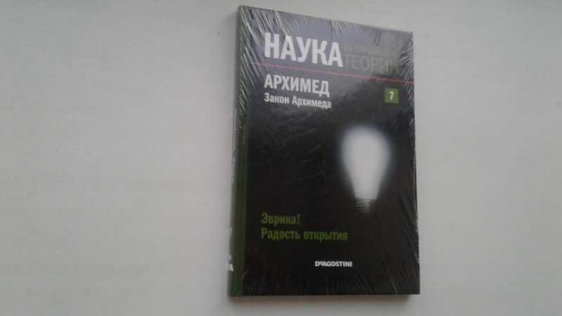 #1545269 Архимед. Закон Архимеда Наука. Величайшие теории
