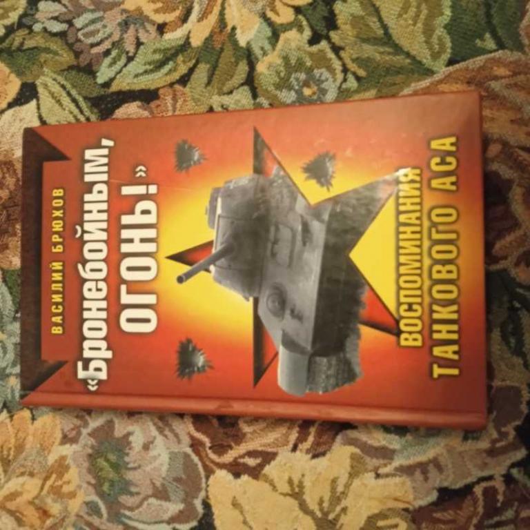#1548130 Брюхов В. Бронебойным, огонь! Воспоминания танкового аса