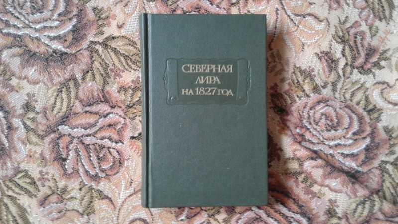 #1546471 Северная лира на 1827 год Серия: Литературные памятники.