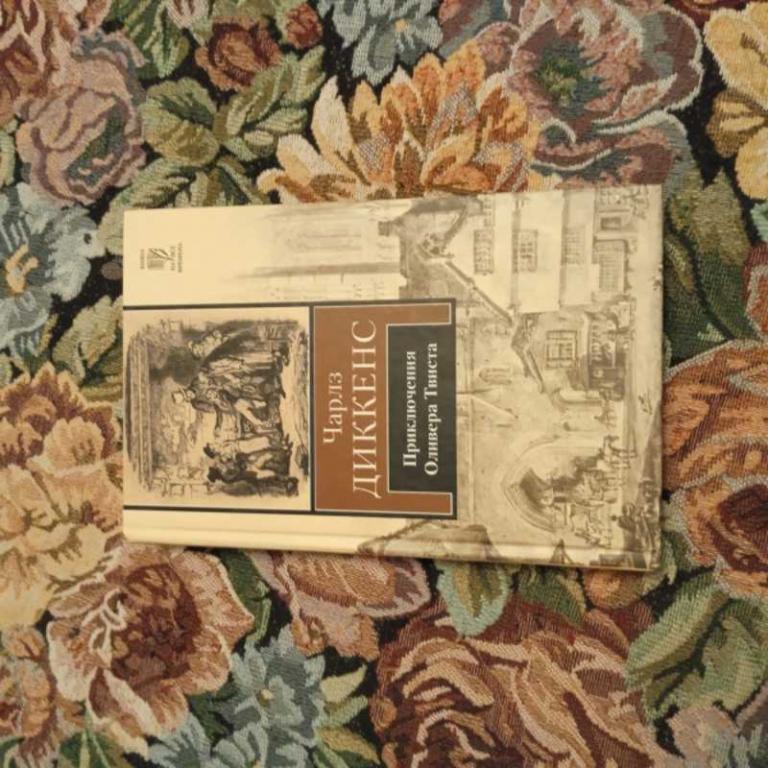 #1547805 Диккенс Ч. Приключения Оливера Твиста Серия: Книга на все времена.
