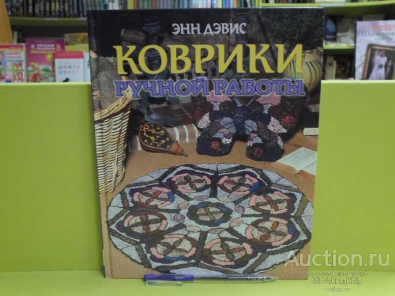#1562915 Дэвис Энн Лоскутные коврики