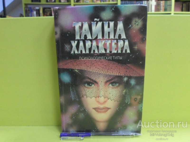 #1562828 Тайна характера: Психологические типы