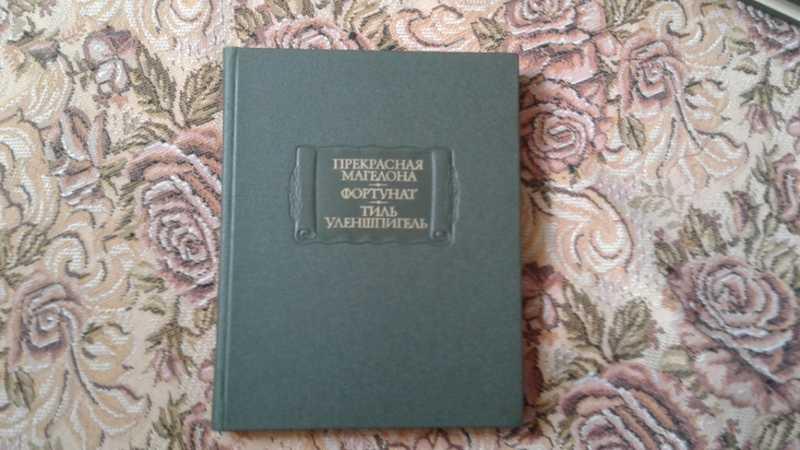 #1546480 Прекрасная Магелона. Фортунат. Тиль Уленшпигель Серия: Литературные памятники.