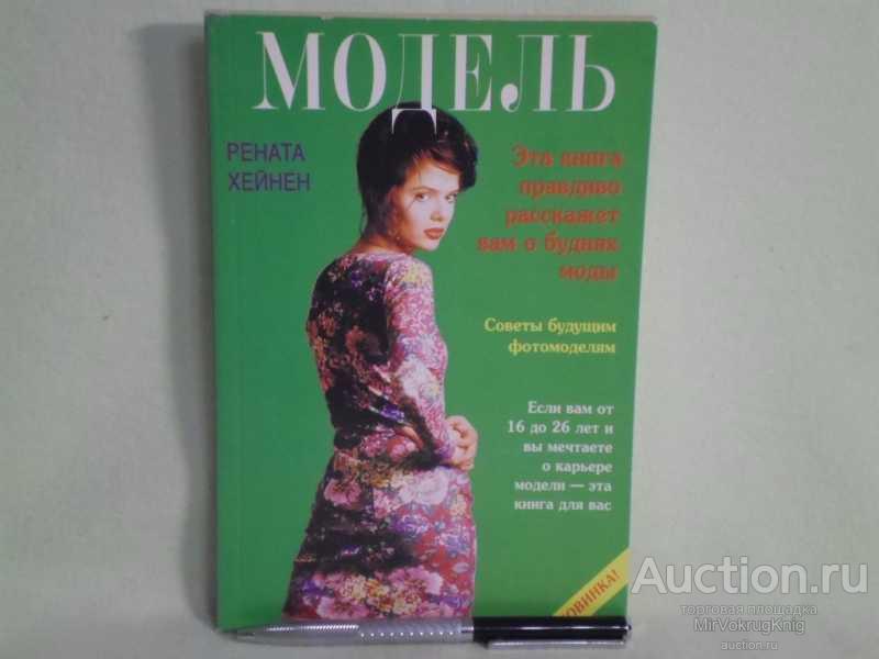 #1560819 Хейнен Рената Модель Советы будущим манекенщицам. Пер. с англ. И.Моргулис.