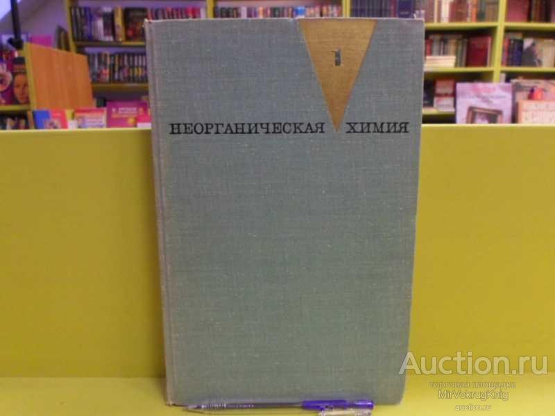 #1562957 Щукарев Сергей Александрович Неорганическая химия Том 1.