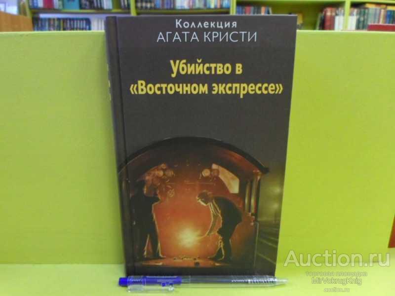 #1563252 Кристи Агата Убийство в Восточном экспрессе Серия: Коллекция Агата Кристи