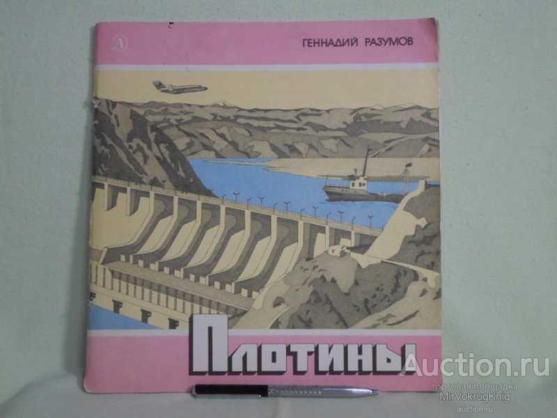 #1561037 Разумов Геннадий Плотины Научно-популярная литература. Рис. А.Файдель.