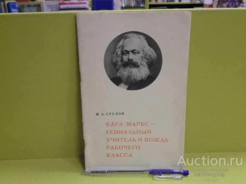 #1563309 Суслов М. А. Карл Маркс — гениальный учитель и вождь рабочего класса