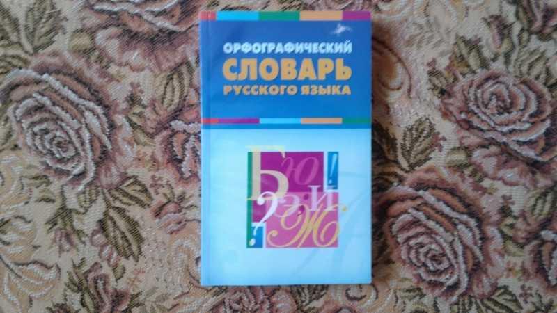 #1546461 Орфографический словарь русского языка