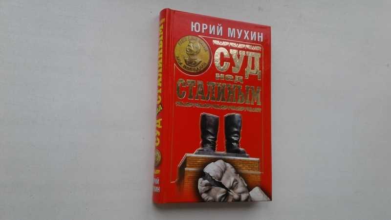 #1545034 Мухин Ю. Суд над Сталиным Серия: Сталинист
