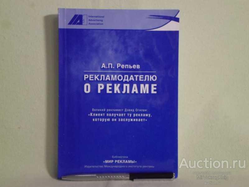 #1561031 Репьев А. П. Рекламодателю о рекламе Серия: Мир рекламы.
