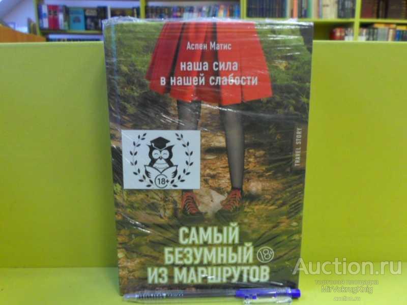 #1563176 Аспен Матис Самый безумный из маршрутов