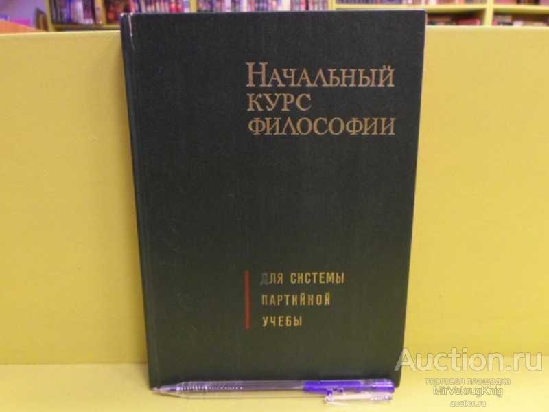 #1562961 Начальный курс философии. Для системы партийной учёбы
