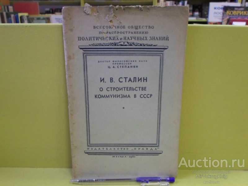 #1563212 Степанян Ц. А. И. В. Сталин о строительстве коммунизма в СССР