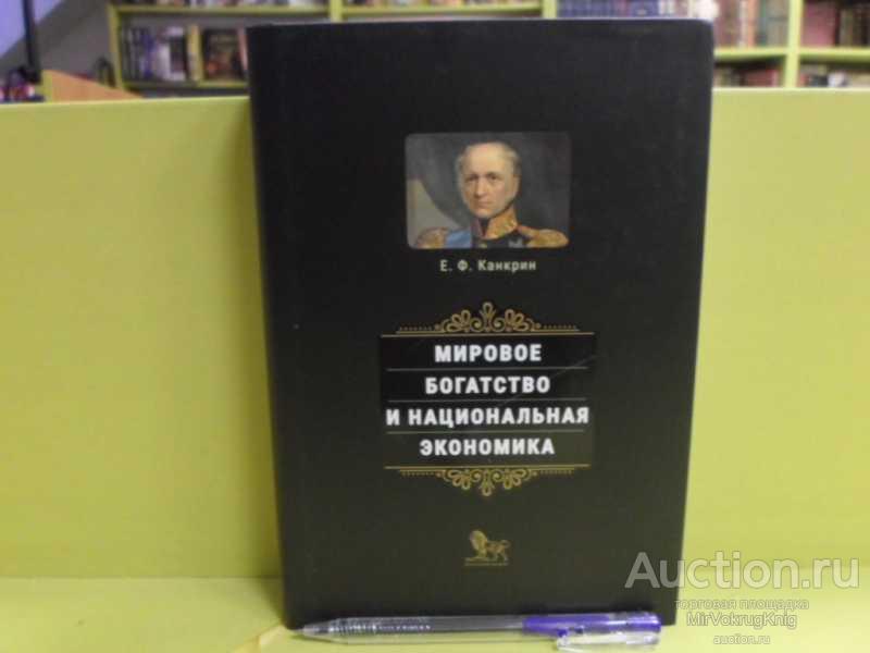#1563012 Канкрин Е. Ф. Мировое богатство и национальная экономика Серия: Министры финансов России.