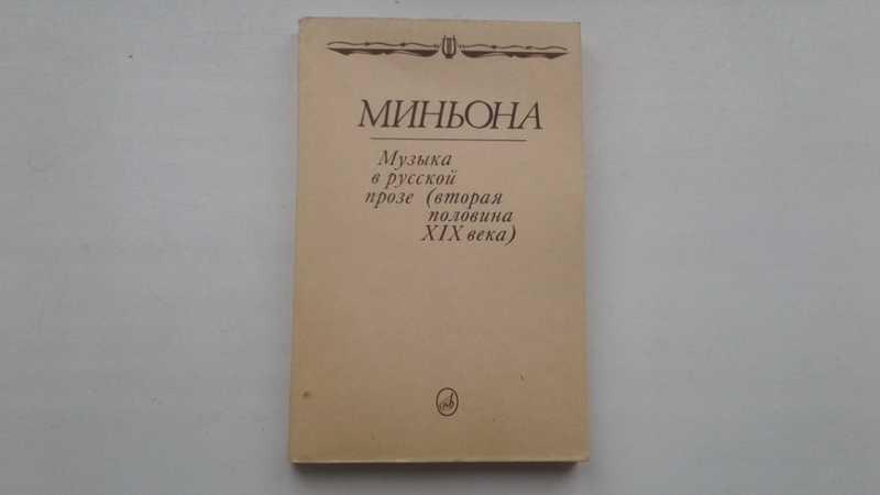 #1546101 Миньона: Музыка в русской прозе: вторая половина XIX века