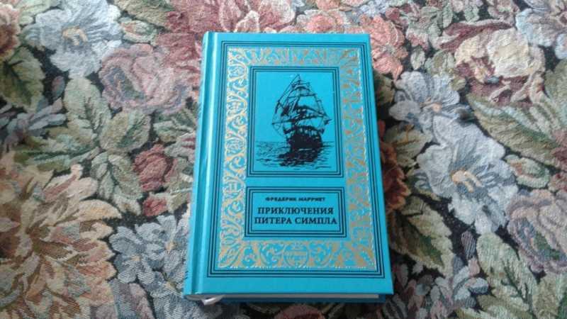 #1546544 Марриет Ф. Приключения Питера Симпла Серия: БПиНФ.