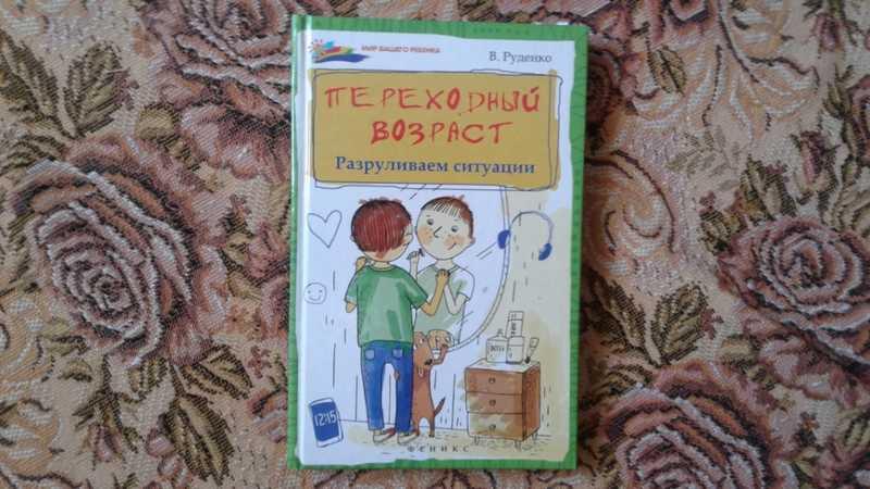 #1546459 Руденко В. Переходный возраст Разруливаем ситуации.