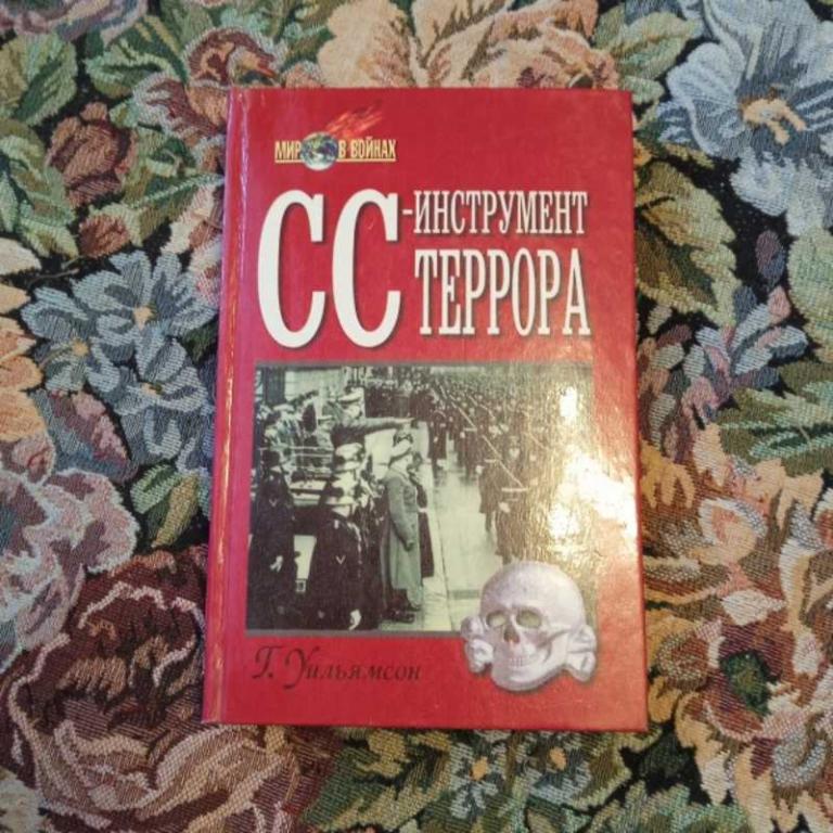 #1547706 Уильямсон Г. СС-инструмент террора Серия: Мир в войнах.