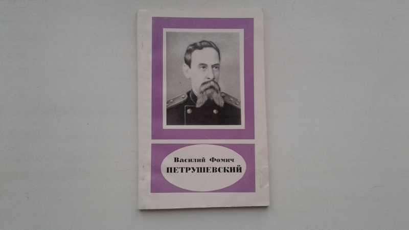 #1545979 Авербух А. Василий Фомич Петрушевский