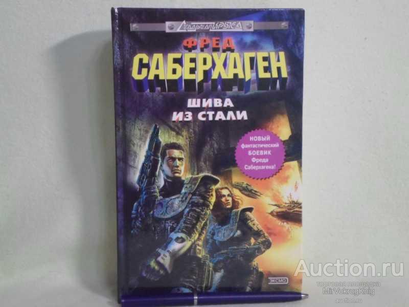 #1560834 Саберхаген Ф. Берсеркер. Шива из стали Фантастические произведения. Серия: Стальная Крыса.