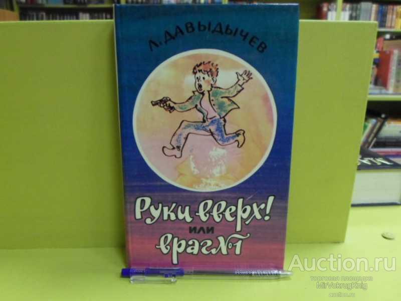 #1563027 Давыдычев Л. И. Руки вверх! Или Враг №1 Худож. С.Калачев