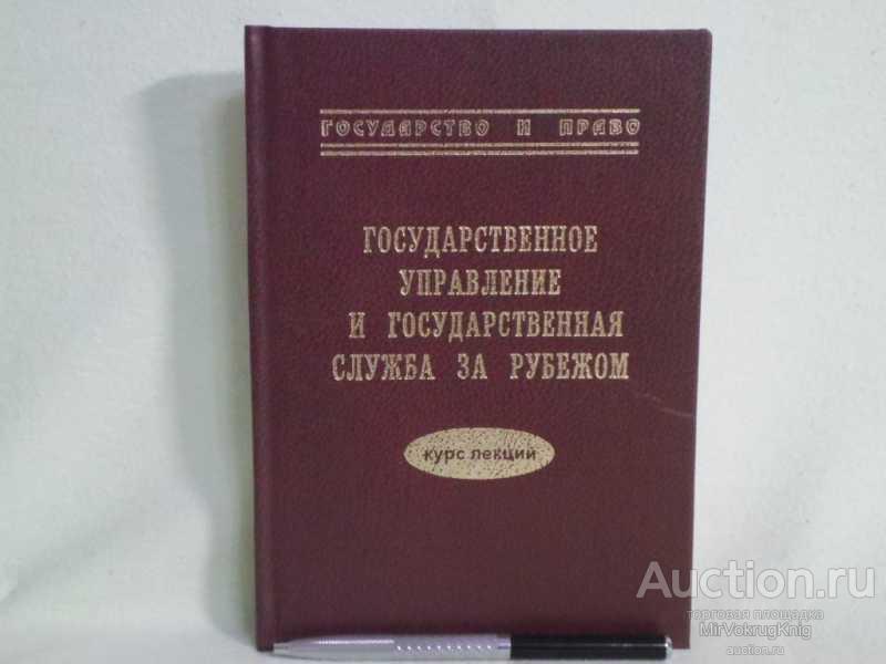 #1561073 Государственное управление и государственная служба за рубежом