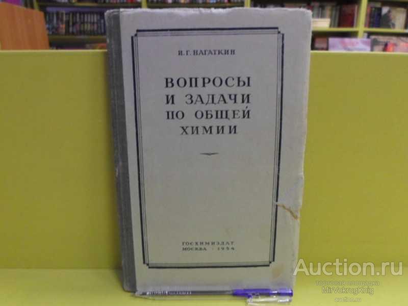 #1562965 Нагаткин И. Г. Вопросы и задачи по общей химии