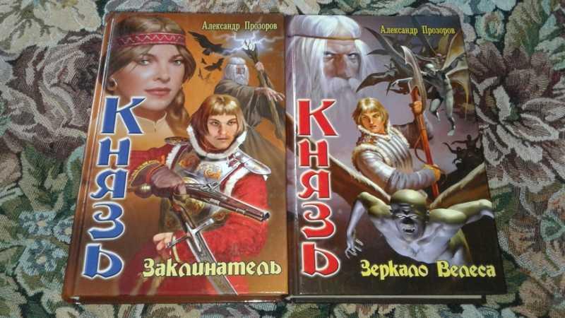 #1547159 Прозоров А. Князь: 1. Заклинател, 2. Зеркало Велеса
